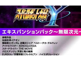 【スパロボY】エキスパンションパックは4400円！妥当か？