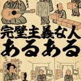 完璧主義な人あるあるでござる