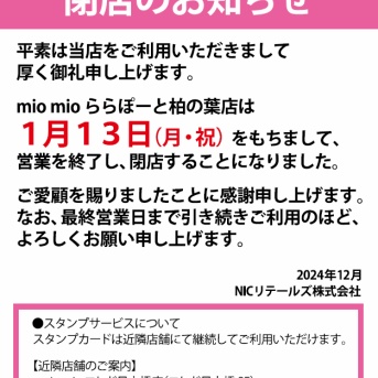 「ららぽーと柏の葉」のファッション雑貨「miomio」が2025年1月13日に閉店