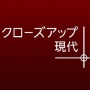 【速報】NHKが『クローズアップ現代』の終了を決定！背景に政治的圧力か？　「潰したがる勢力と戦ってた現場が力尽きた」