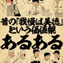 昔の「我慢は美徳」という価値観あるあるでござる