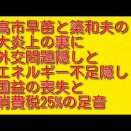 高市早苗と簗和夫の大炎上の裏に外交問題隠しとエネルギー不足隠し国益の喪失と消費税25%の足音
