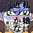 私の娘に近づかないで㊾