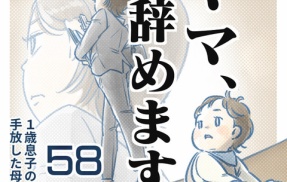 【58話】ママ、辞めます。（すくパラ）