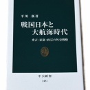 75　『戦国大名と大航海時代　秀吉・家康・政宗の外交戦略』　平川新著