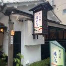 甘味処「彦いち」さんへ行ってきました