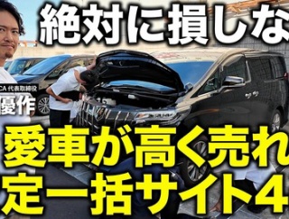 「愛車が高く売れる」おすすめの中古車一括査定サイトを車屋社長が解説します！