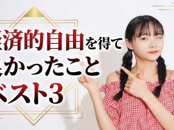 経済的自由を得て良かったことベスト３