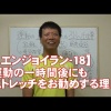 #18 運動の一時間後にもストレッチをお勧めする理由／筋肉痛改善ストレッチ・身体ケア【エンジョイラン】