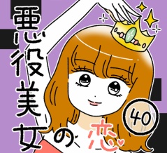 悪役美女の恋40
