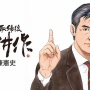 漫画『島耕作』作者さんが謝罪「新基地建設反対派のアルバイトがあるという話を複数の県民の方から聞いたが当事者からは確認が取れていない伝聞でした」
