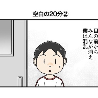 空白の20分②