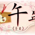 新年明けましておめでとうございます！