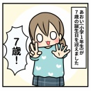 あおい、7歳になる