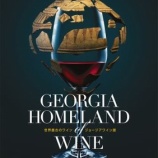 『【イベント】「GEORGIA Homeland of Wine‐世界最古のワイン ジョージアワイン」』の画像