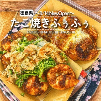 【徳島県鳴門市】祝移転オープン！たこ焼きふぅふぅ