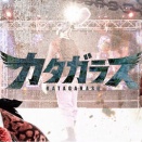  怪鳥“カタガラス”飛来！！