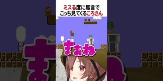 【ホロライブ】ミスる度に無言でこっちを見てくるころさんw