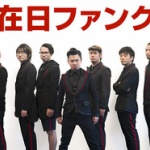 多くの在日が日本で暮らす理由　日本は我々の思いを受け止めて