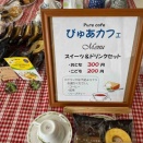ぴゅあカフェ〜ほっとひといきできる居場所