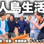 【炎上】人気YouTuber水溜りボンド、「溺れるフリ」騒動を動画の概要欄で謝罪 → ただの再生数稼ぎではないかと話題に
