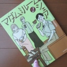 『マダムたちのルームシェア2.』seko koseko