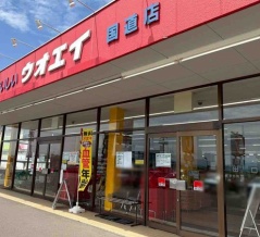 南区鰺潟にある『ウオエイ 白根国道店』が閉店。『クスリのアオキ』としてリニューアルオープンするらしい。