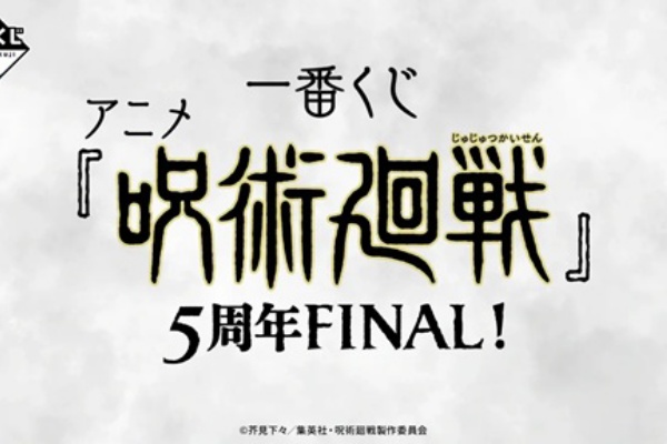 遊戯王&ドラゴンボール通販予約情報局 - 呪術廻戦