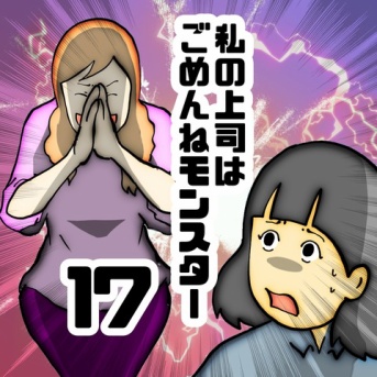 私の上司はごめんねモンスター　17