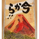 今から！