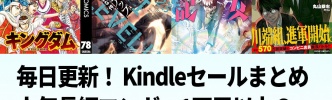 Kindleセールまとめ：「キングダム」など長編マンガが実質半額！Amazonマンガ週末祭で1万冊以上？が50％ポイント還元
