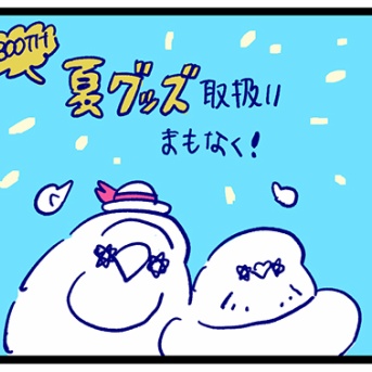 近況:BOOTHに夏グッズを送りました / 配信