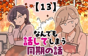 なんでも話してしまう同期の話【13】