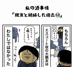 私の酒事情【 親友と絶縁した過去48 】