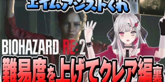 【にじさんじ】石神、エイムアシストを卒業したら普通のゾンビにもボコボコにされる【BIOHAZARD RE2】