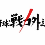 今年の「プロ野球戦力外通告 クビを宣告された男達」の出演者バレる
