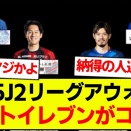 【朗報】Jリーグベストイレブン発表！優勝チームからどの選手が選ばれた？