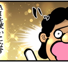 第1892話「AIで稼ぐ力を身に付けたい」