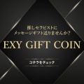 EXYGROUPギフト当選者【8月度】