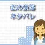 恋の奈落【ネタバレ】最新話までご紹介！