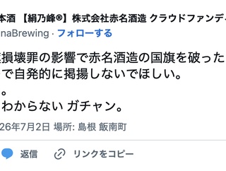（株）赤名酒造「パの者から電話、パ電がありました。意味が分からないので切りました」