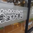 オレたちのラーメンちょび吉２でバリバリに生姜の効いたド生姜醤油ラーメン！