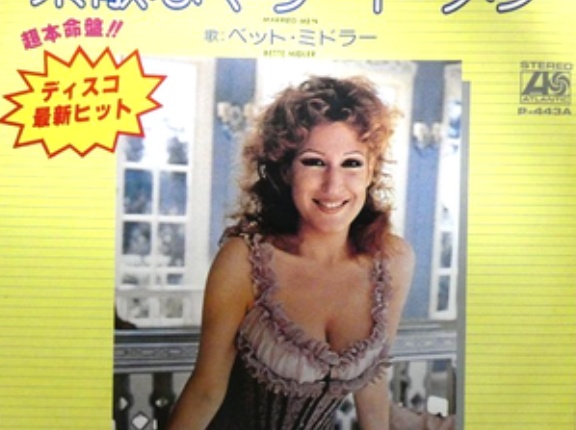 Married Man / 素敵なマリード・メン（Bette Midler / ベット・ミドラー）　　＃40
