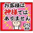 (話を聞いていた)お客様は神様ではありません【25話】