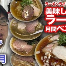 ラーメンライター井手隊長の美味しかったラーメン月間ベスト5（2026年9月）！ 今3時〜第983回！