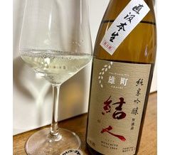 結人　純米吟醸　直汲本生　+　やわら四季の里へ