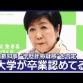 【緑のおばさん？】古舘氏「学歴詐称してそうなのに立派に政治家やってる人」【動画】