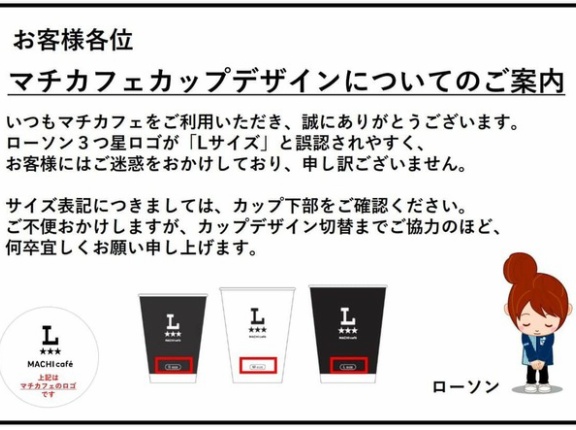 ローソン「コーヒーのサイズ分かりにくくてごめんね😡」