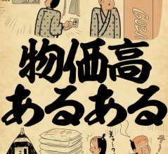 物価高あるあるでござる