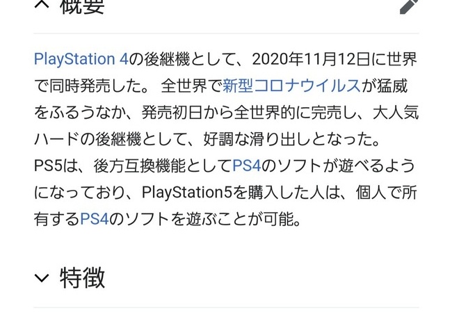 【悲報】PS5のWikipedia、書き換えるもあっさり修正されてしまう…